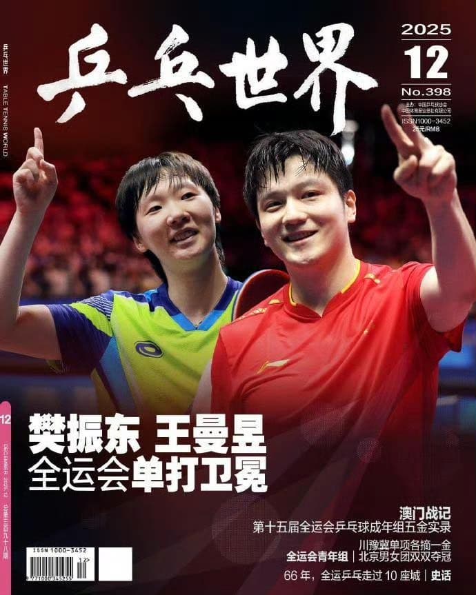 乒乓世界12月