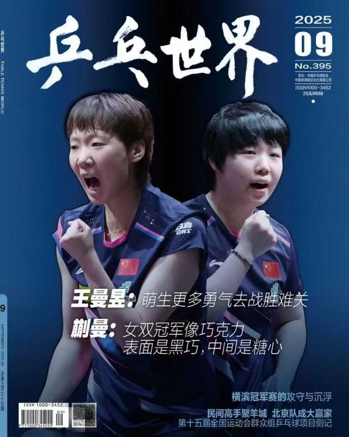 乒乓世界9月